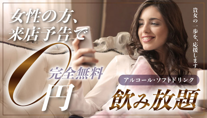 女性の方、来店予告で完全無料